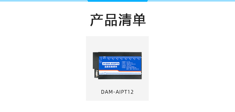 DAM-AIPT12 溫度采集模塊產品清單